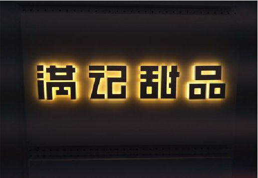 三明发光字＆发光字招牌