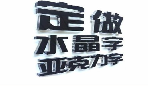 三明门头水晶字的制作过程。