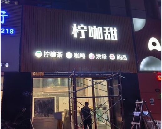 三明门头招牌制作安装知识。
