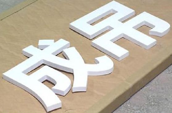 三明PVC字广告制作介绍。