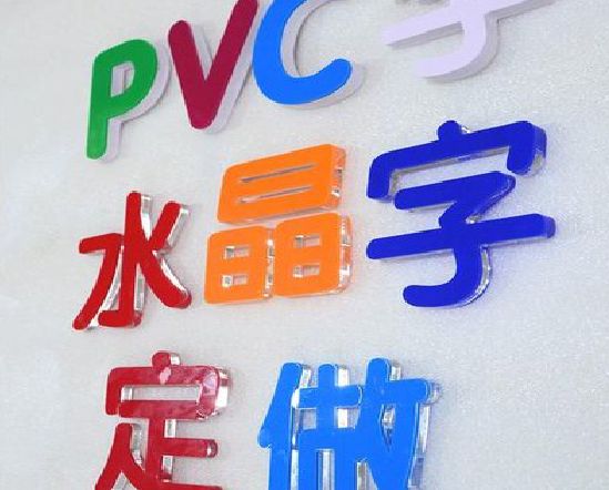 三明门头水晶字的制作过程。