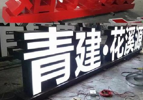 三明打造更有特色的发光字招牌。