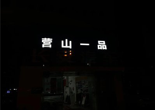 三明发光字门头招牌日耗电量。