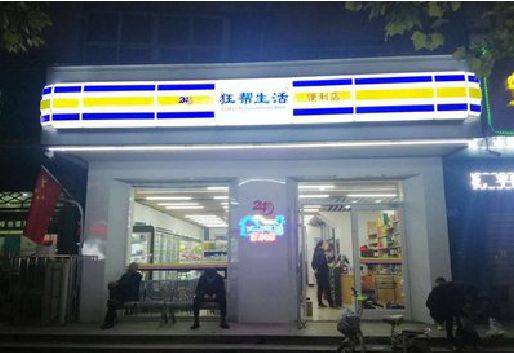 三明连锁店超市招牌制作。