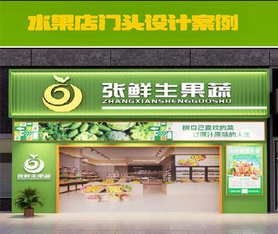 三明生鲜超市门头设计应注意什么？