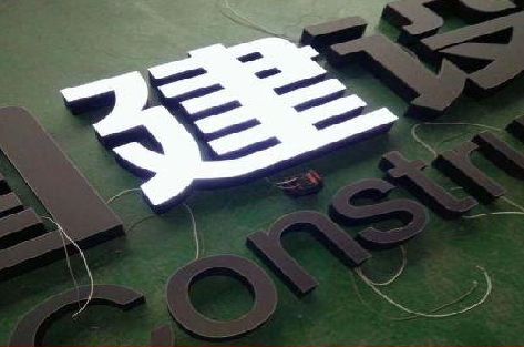 三明黑白板亚克力发光字的优缺点？