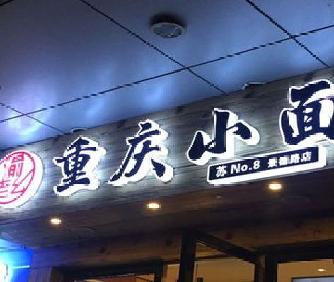 三明影响发光字招牌日耗电量的因素有哪些？