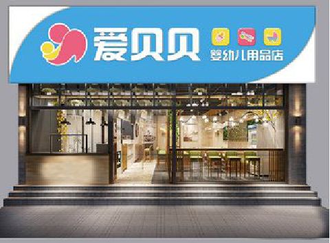 三明母婴店招牌设计排版技巧。