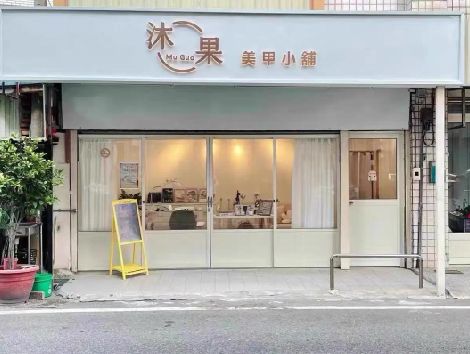 三明美甲小店的招牌如何做，实用又不贵？
