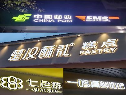 三明打算做门头发光字的，先分清楚这几种材质。